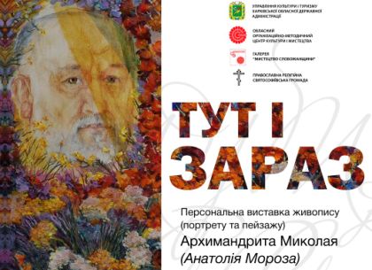 В Харькове покажут картины Архимандрита Николая