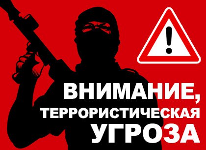 Обращение Харьковского городского совета по поводу потенциальной террористической угрозы