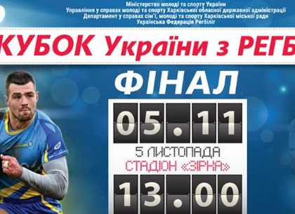 Финал Кубка Украины по регбилиг пройдет в Харькове