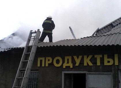 На Харьковщине сгорел магазин (ФОТО)