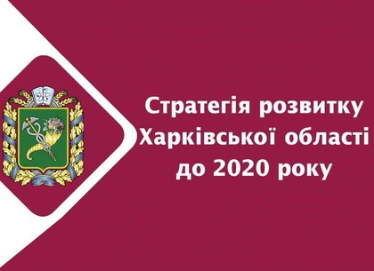 Объявлен конкурс проектов Стратегии развития Харьковщины до 2020 года