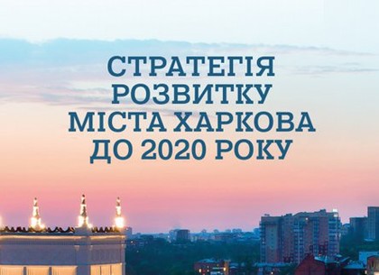 Стратегию развития Харькова рассмотрят на ближайшей сессии горсовета