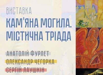 В Харькове откроется выставка «Кам'яна Могила. Містична тріада»