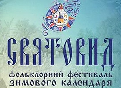 Харьковчан приглашают на фольклорный фестиваль «Святовид»