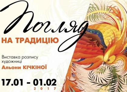 Харьковская художница представит свой «Взгляд на традицию»