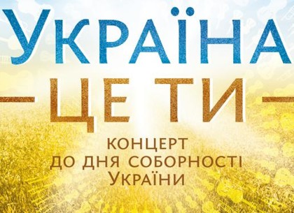 В ХНАТОБе состоится концерт ко Дню Соборности Украины