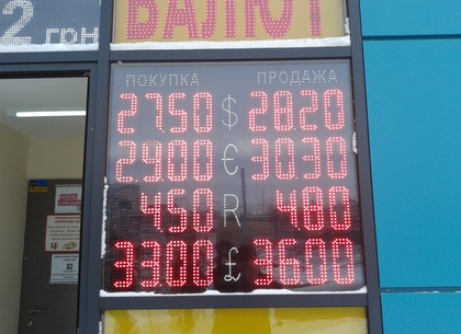 Наличные и безналичные курсы валют в Харькове на 26 января