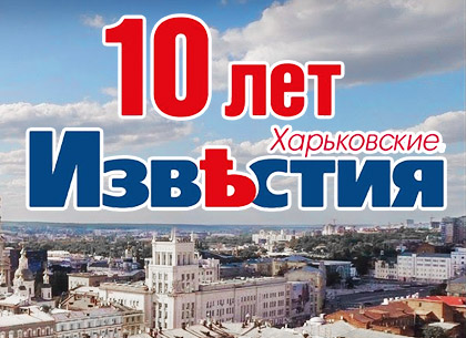 «Харьковские известия» отмечают свой 10-летний юбилей