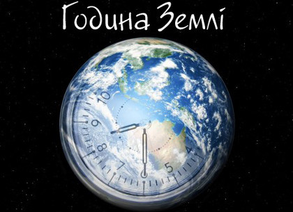 Харьковчанам предлагают присоединиться ко всемирному «Часу Земли»