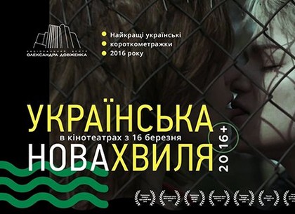 Харьковчанам покажут лучшие украинские короткометражки