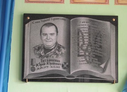 В школе на Харьковщине установили мемориальную доску погибшему участнику АТО