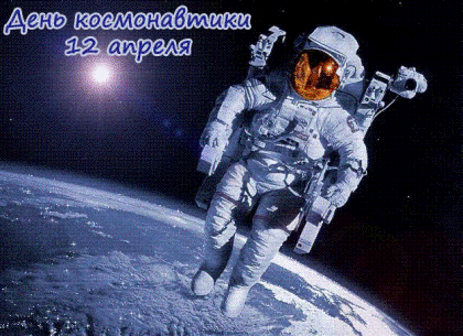 День космонавтики: события 12 апреля