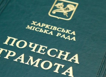 Харьковчан наградили почетными грамотами горсовета