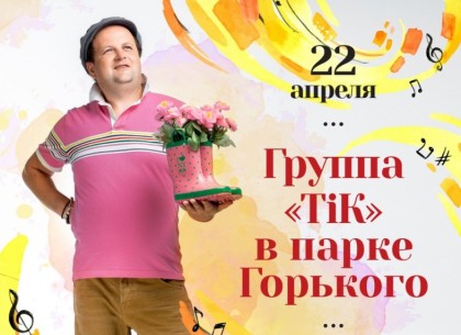 Открытие сезона в парке Горького: программа