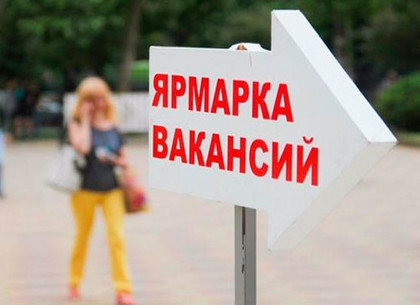 Харьковчан приглашают на молодежную ярмарку вакансий