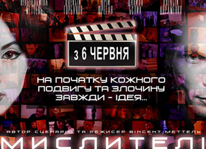 В кинотеатре «Боммер» покажут первый украинский триллер «Мыслители»