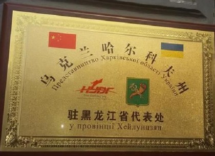 Офис Харьковщины в Харбине помог предприятиям области представить свою продукцию в Китае