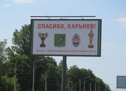 «Шахтер» поблагодарил Харьков и харьковчан за поддержку при помощи билбордов