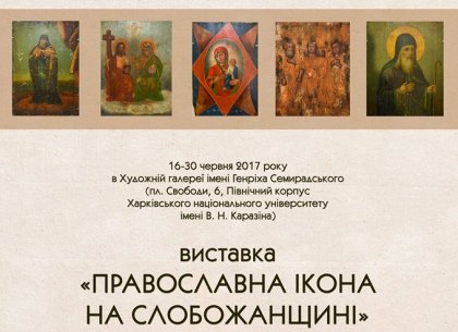 В Харькове откроется выставка православных икон