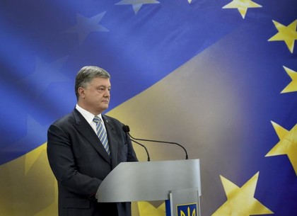 Президент: 1 сентября 2017 года начнется новый этап пути Украины в ЕС