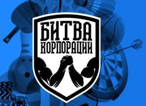 В Харькове начался второй этап регистрации на турнир «Битва корпораций»