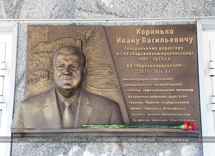 На «Харьковводоканале» открыли мемориальную доску Ивану Коринько и презентовали книгу о его жизни