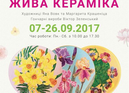 В Харькове пройдет выставка «живой керамики»