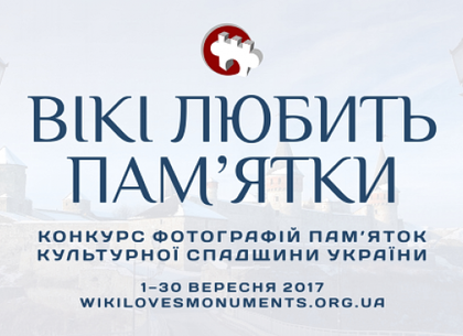 Харьковчане могут участвовать в фотоконкурсе памятников культурного наследия