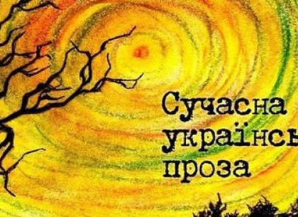 В саду Шевченко пройдет фестиваль современной украинской прозы