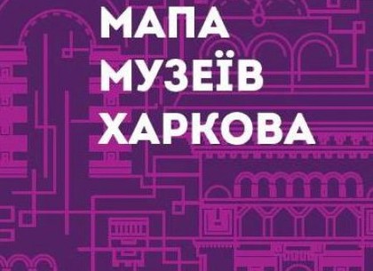 В Харькове представят карту музеев