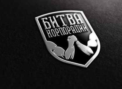 В Харькове стартовал третий сезон «Битвы корпораций»