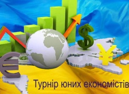 В Харькове состоялся турнир юных экономистов