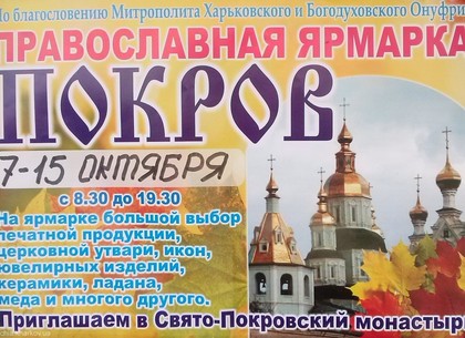 На Покрова в Харькове откроется православная ярмарка