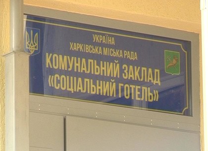 Первый в Украине социальный отель готовятся открыть на Салтовке