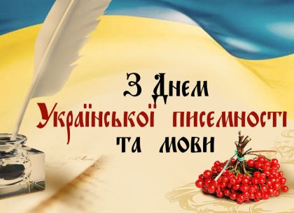 День украинской письменности и языка: события 9 ноября
