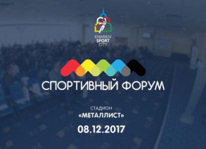 В городе состоится традиционный форум «Харьков – спортивная столица»
