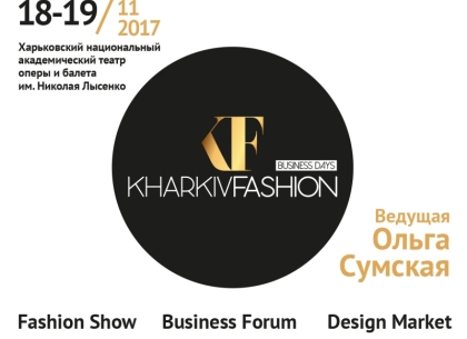 На выходных в Харькове состоится «Kharkiv Fashion Business Days»