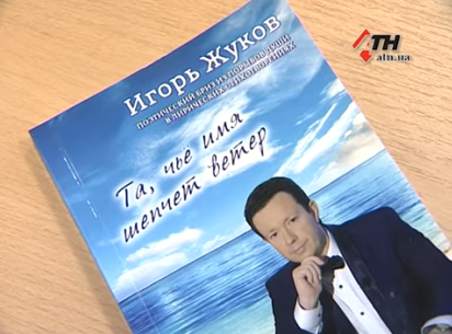 Телеведущий Игорь Жуков презентовал книгу в память об отце-поэте