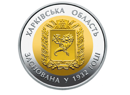 Введена в обращение памятная монета «85 лет Харьковской области»