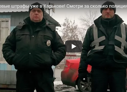 Дорожных полицейских Харькова обвинили в вымогании взятки (ВИДЕО)