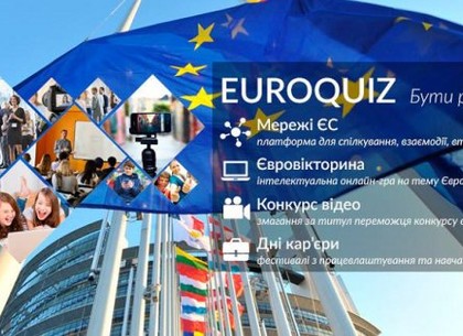 Харьковчан приглашают принять участие во всеукраинской Евровикторине