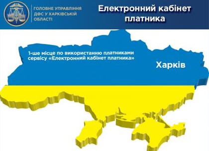 Харьковчане – самые активные пользователи электронного кабинета плательщика