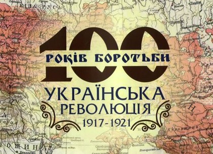 В Историческом музее откроется выставка, посвященная Украинской революции 1917-1921 годов