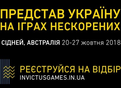 В Украине начался отбор в национальную сборную для участия в Играх непокоренных – 2018