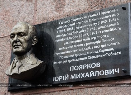 В Харькове открыли мемориальную доску Юрию Пояркову