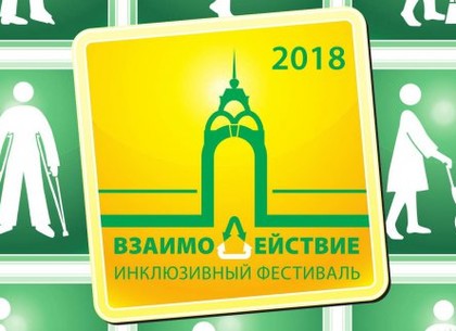 В Харькове пройдет инклюзивный фестиваль