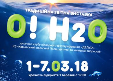 Фотовыставку детской подводной фотографии покажут в Харькове