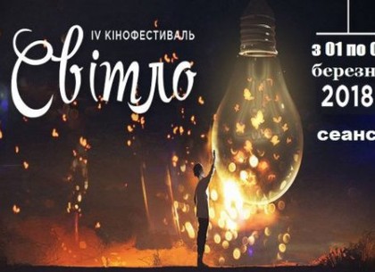 В Харькове пройдет фестиваль «светлого» кино