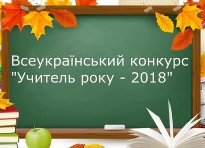 Харьковские учителя стали победителями областного этапа конкурса «Учитель года - 2018»
