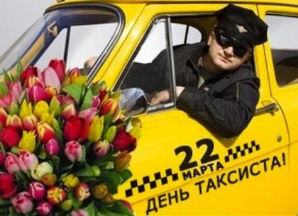 День таксиста: события 22 марта
